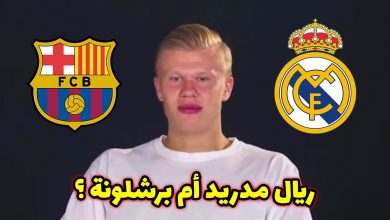 صورة عاجل.. هالاند يختار بين برشلونة وريال مدريد