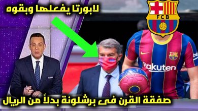 صورة مفاجأة القرن.. صفقة غير متوقعة تدخل حسابات برشلونة من جديد
