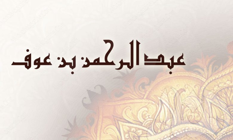 عبد الرحمن بن عوف