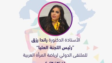 صورة راندا رزق رئيسا للملتقى الدولي لرياضة المرأة العربية 