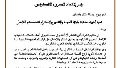 صورة الاتحاد العربي يشكر اتحاد التايكوندو لتزكية عزة الفولي نائب رئيس الاتحاد العربي عن المرأة 