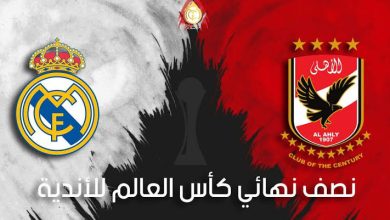 صورة عاجل .. الأهلي يعلن عن تشكيل ناري أمام ريال مدريد في كأس العالم للأندية