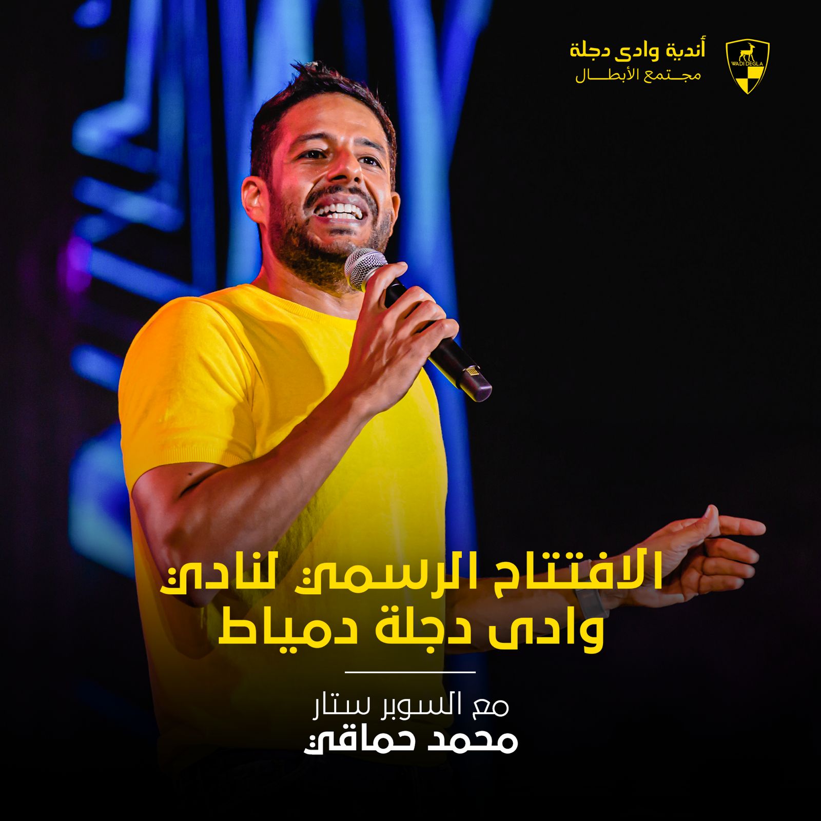 صورة محمد حماقي يحي حفلًا غنائيًا بمناسبة افتتاح نادى وادى دجلة دمياط 27 أبريل المقبل