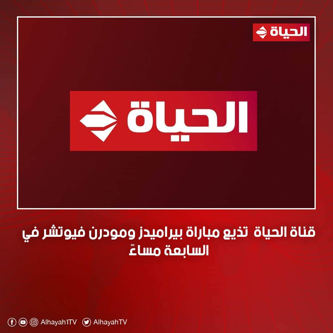 صورة قناة جديدة تذيع مباراة بيراميدز ومودرن فيوتشر اليوم