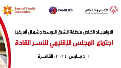 صورة بمشاركة مصرية و9 دول عربية اجتماعات المجلس الإقليمي للأسر القادة للاعبي الأولمبياد الخاص الدولي