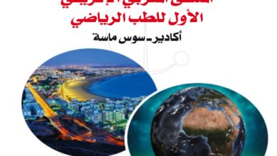 صورة أغادير تستضيف الملتقى الأفريقي المغربي الأول للطب الرياضي