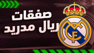 صورة تحرك مفاجىء في ريال مدريد قبل نهاية الميركاتو الصيفي