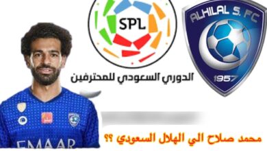 صورة صفقة انتقال محمد صلاح إلى الهلال السعودي.. محاولة أخيرة