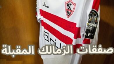 صورة صفقتان جديدتان تقتربان من أحضان الزمالك