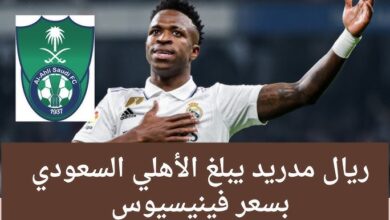 صورة ريال مدريد يحدد سعر بيع فينيسيوس إلى الأهلي