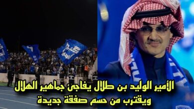 صورة الوليد بن طلال يهدي الهلال 70 مليون ريال لحسم أهم صفقات الموسم